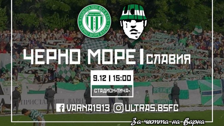 Черно море кани варненци да се включат в благотворителна инициатива на мача със Славия