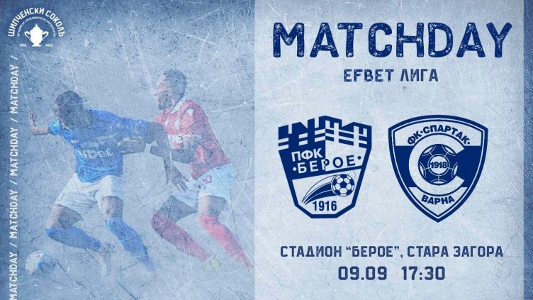 Спартак Варна гостува в Стара Загора