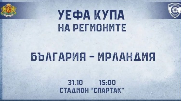 Варна е домакин в кръг на УЕФА Купа на Регионите