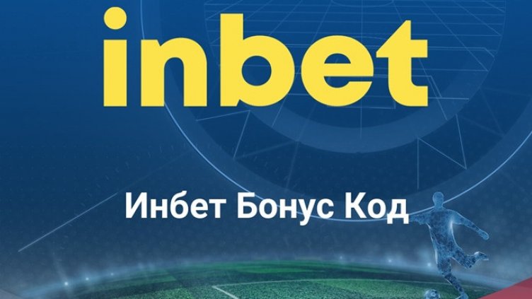 Ще има ли в Инбет бонус код за бонус без депозит