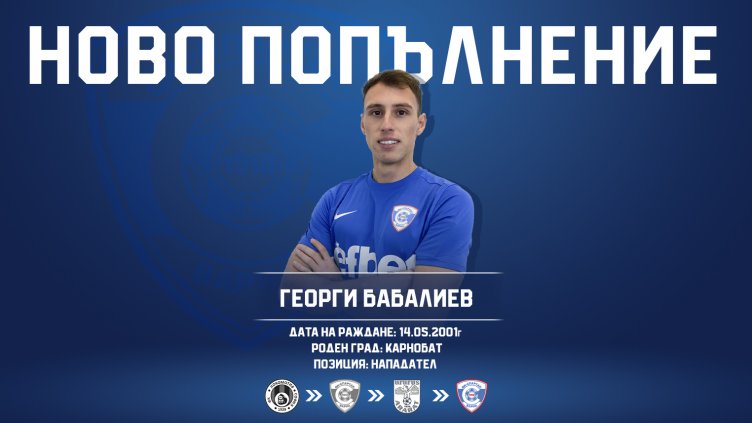 ФК "Спартак" Варна привлече Георги Бабалиев