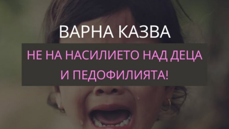 Протест срещу педофилията и престъпленията срещу деца във Варна днес