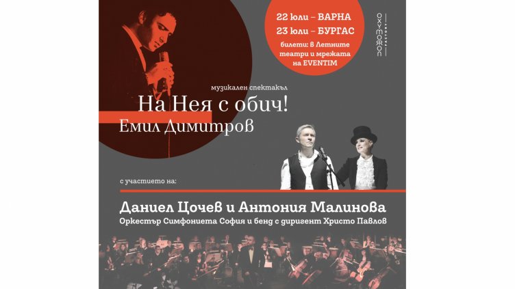 Спектакълът &bdquo;На Нея с обич! Емил Димитров&ldquo; е впечатляваща хармония на музика, театър и кино