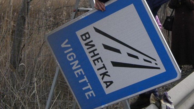 Винетката не е данък, може да не пътувате!