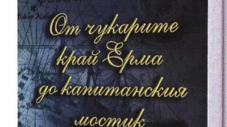 Във Военноморския музей представят книга за капитан Славчо Рангелов