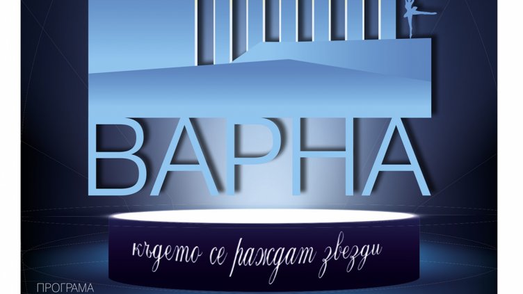Тази вечер ще бъде запален огънят на Балетната олимпиада