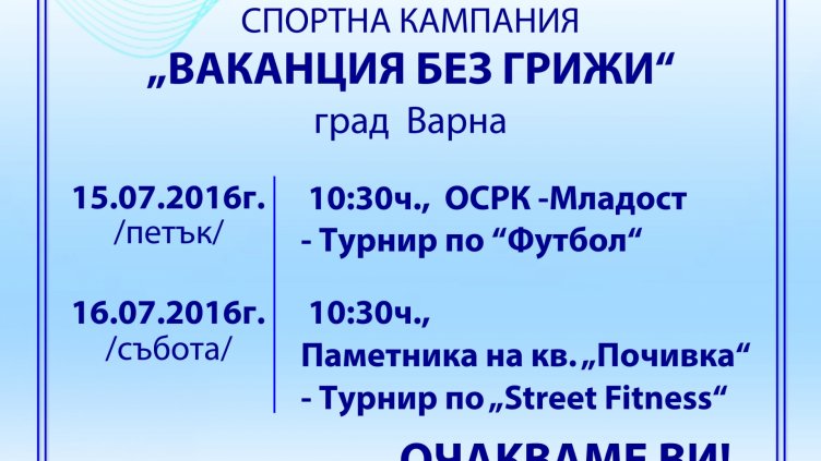 Над 400 деца се включват в кампанията „Ваканция без грижи“
