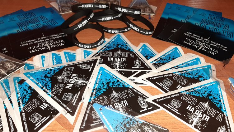 Кампания "Без дрога на пътя" организират във Варна