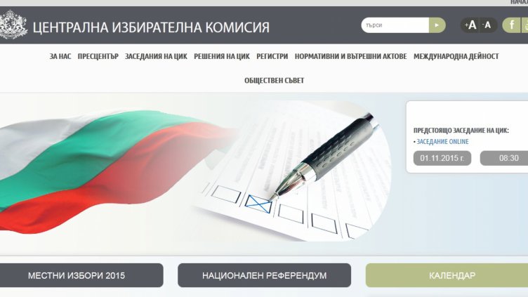 Хакери пак атакуват сайта на ЦИК