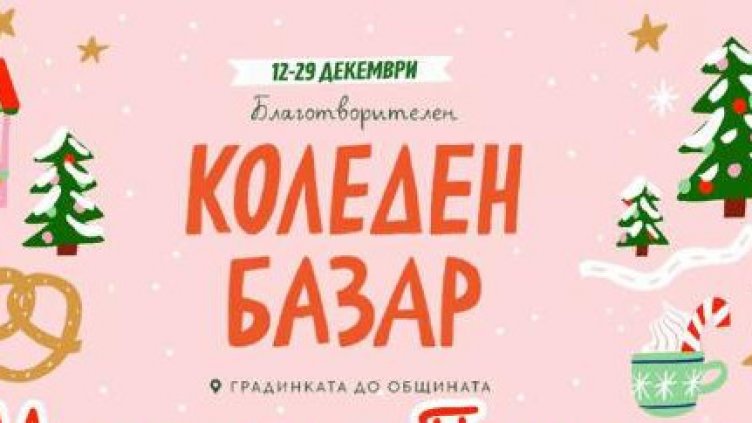 Благотворителният коледен базар до община Варна продължава до 29 декември