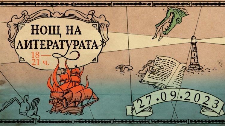 Нощ на литературата 2023 във Варна ни среща с европейската литература на 27 септември!