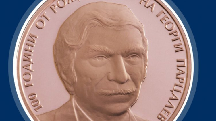 Пускат монета "100 години от рождението на Георги Парцалев"