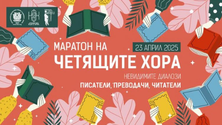 „Маратон на четящите хора“ се провежда във Варна