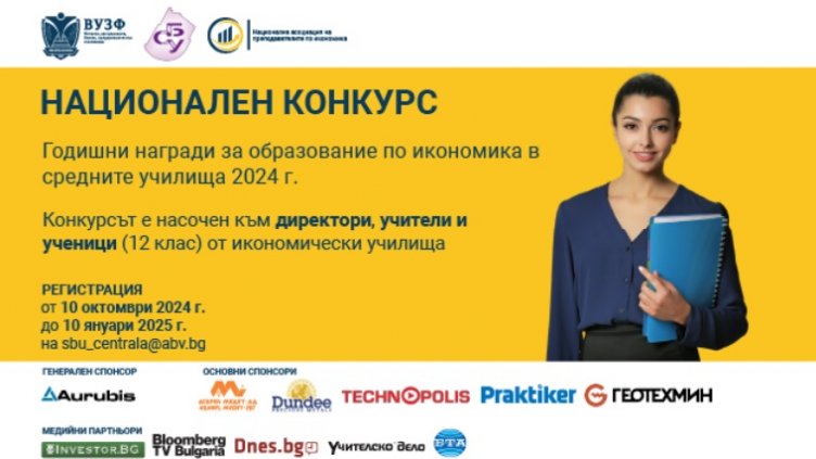 ВУЗФ и СБУ стартират втория национален конкурс за Годишните награди за образование по икономика в средните училища за 2024 г.