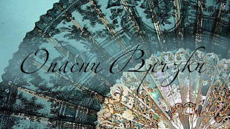 Премиера на „Опасни връзки” за Световния ден на театъра