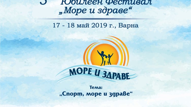Започва Петият фестивал „Море и здраве“