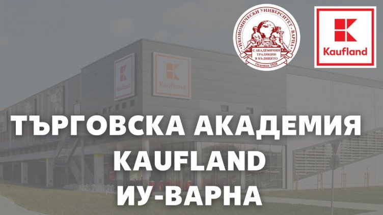 Kaufland и Икономически университет – Варна отварят врати за бъдещи експерти в търговията