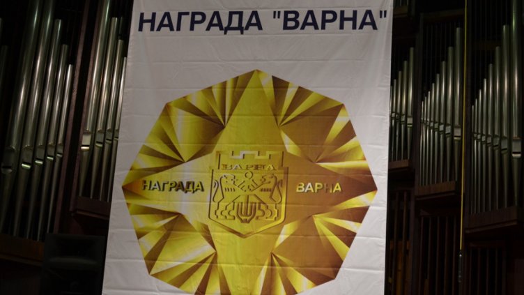 Избраха журито за тазгодишните награди „Варна“