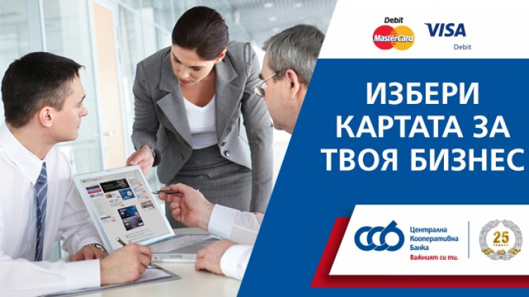 Нови измерения на удобството с иновативните дебитни карти за бизнеса от ЦКБ