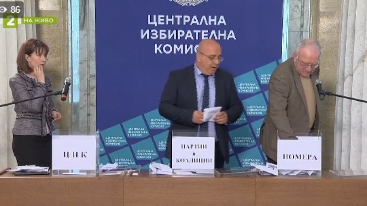 ЦИК изтегли жребия! Вижте номерата в бюлетината за вота