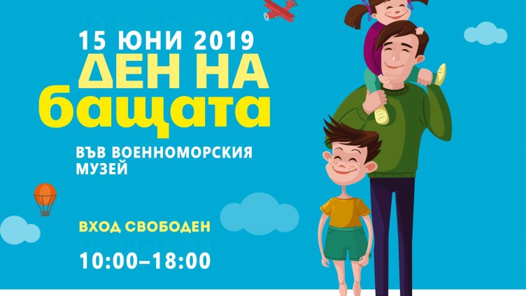 Деня на бащата ще отбележи Военноморският музей