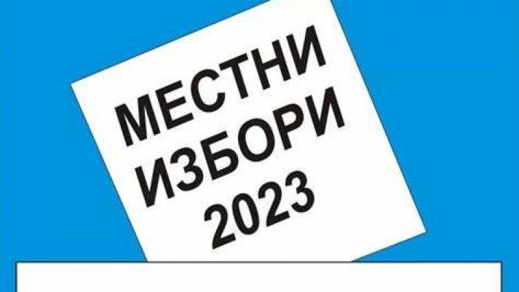 Няма нарастване на селата във Варненско за вота