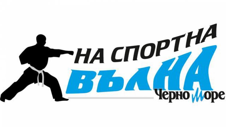 Очаквайте треньора на националния отбор по киокушин Захари Дамянов в рубриката „На спортна вълна“