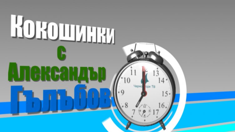 Кокошинки с Александър Гълъбов 22.09.2015