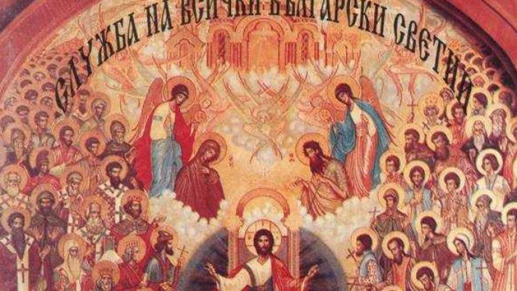 Днес е неделя на Всички български светии