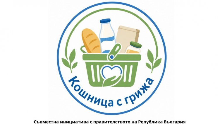 Oще 5 вериги се присъединяват към националната инициатива &bdquo;Кошница с грижа&ldquo;