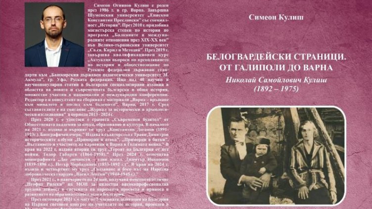 Симеон Кулиш представя новата си книга