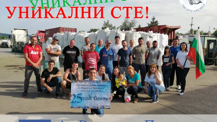 Рекорд: 143 т капачки събра "Аз Вярвам и Помагам"