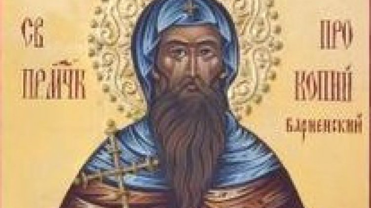Почитаме паметта на Св. Прокопий Варненски