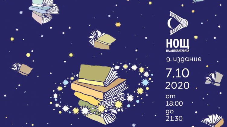 "Нощ на литературата" ще се проведе във Варна
