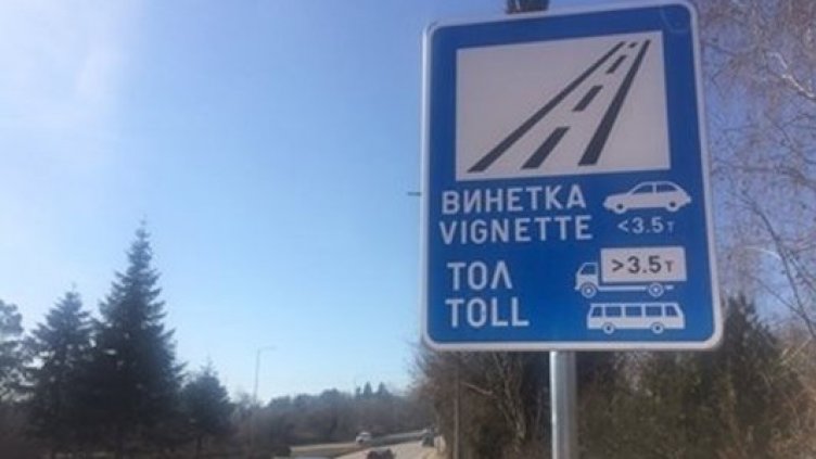 От август с нови правила за винетката. Пишат ни, звънят. И глоби има