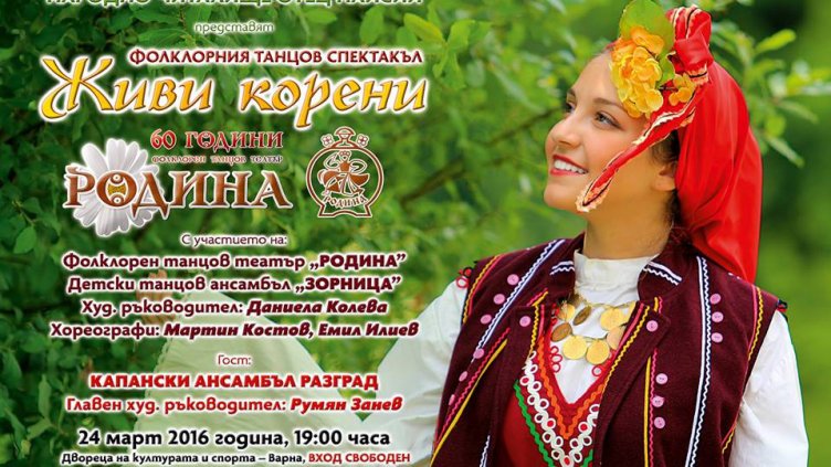 Със зрелищен спектакъл Фолклорен танцов театър "Родина" празнува 60 години
