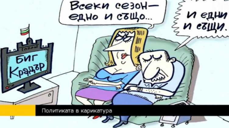 Карикатурата - повече журналистика, отколкото рисуване