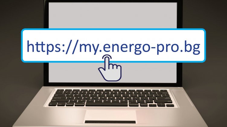 Близо 25 000 души в Североизточна България си плащат тока онлайн