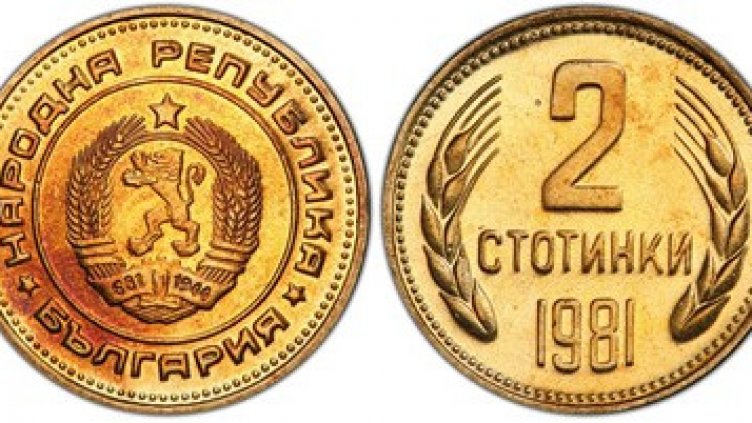 10 бона за едва 2 стотинки!? Българска монета с грешка – хит сред нумизматите