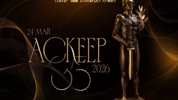 Обявиха номинациите за театралните награди "Аскеер" 2026