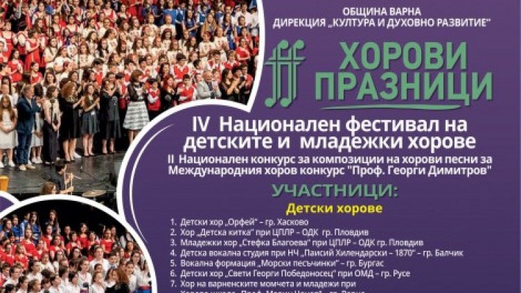 Детски и младежки хорове от цяла България се събират на фестивал във Варна