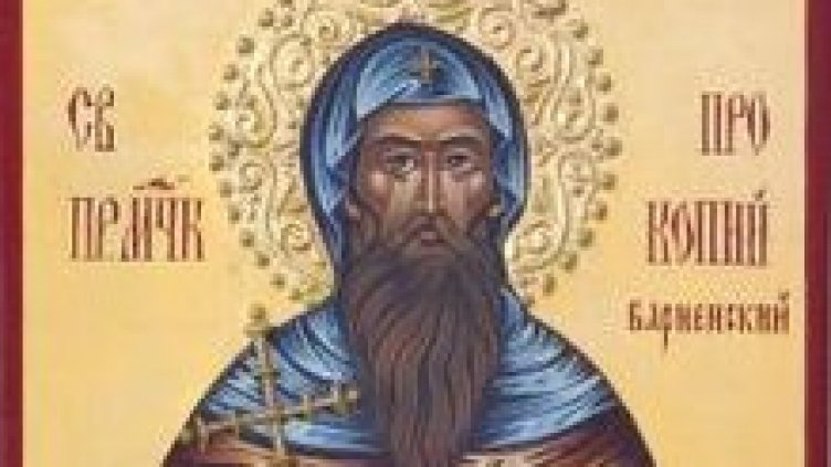 Честваме паметта на св. Прокопий Варненски и преподобномъченица Феврония