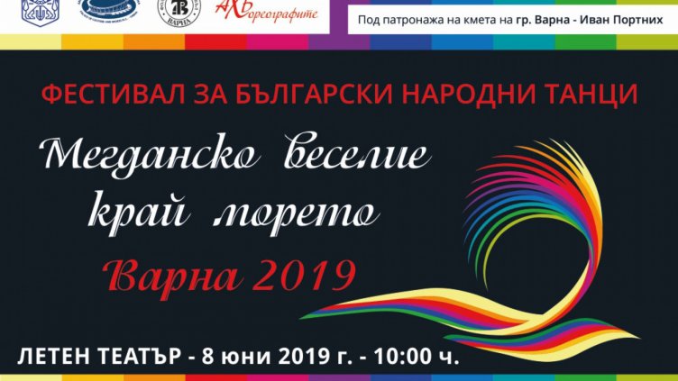 Варна събира фолклорни ансамбли на „Мегданско веселие край морето“