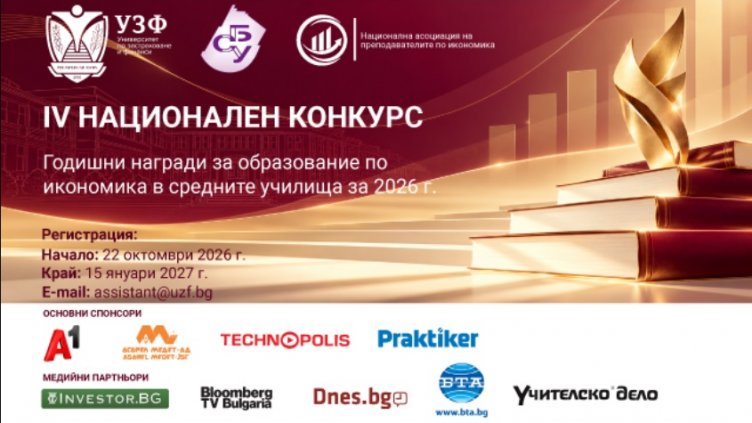 УЗФ и СБУ стартират IV-я национален конкурс за Годишните награди за образование по икономика в средните училища за 2026 г.