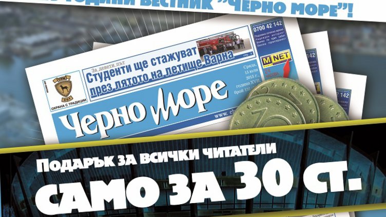 От 1 октомври вестник "Черно море" излиза с подарък за всички читатели