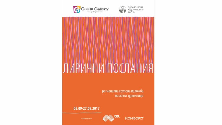 Изложба &bdquo;Лирични послания&rdquo; представя Галерия &bdquo;Графит&rdquo;