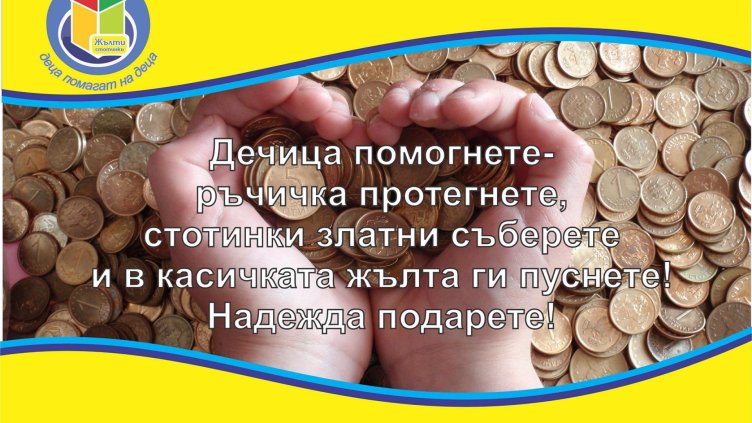 Кампанията "Жълти стотинки" идва и във Варна