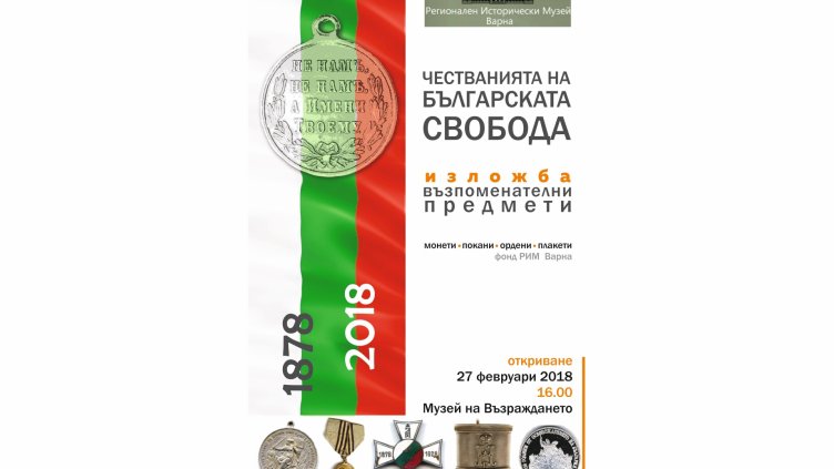 Музеят на Възраждането отбелязва 3 март с изложба