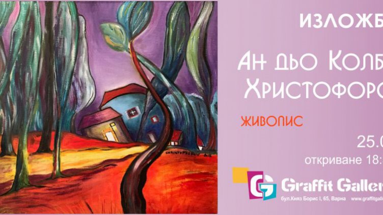 Изложба на Ан дьо Клобер Христофоров представя галерия &ldquo;Графит&rdquo;