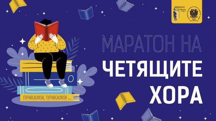 Започва маратон на четящите хора 2023 Варна